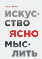 Искусство ясно мыслить