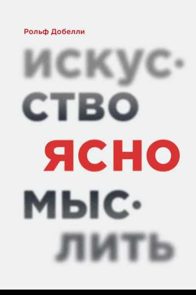 Искусство ясно мыслить