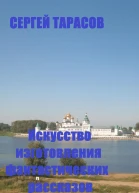 Искусство изготовления фантастических рассказов