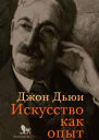Искусство как опыт