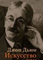 Искусство как опыт