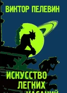 Искусство легких касаний Сборник