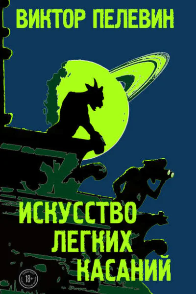 Искусство легких касаний Сборник
