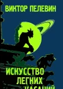 Искусство легких касаний