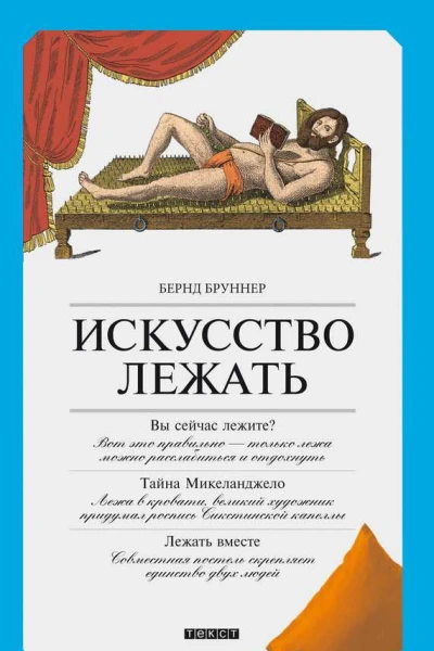 Искусство лежать