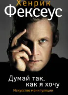 Искусство манипуляции Думай так как я хочу  Х Фексеус