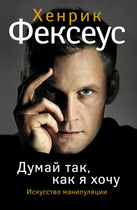 Искусство манипуляции Думай так как я хочу  Х Фексеус