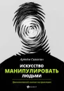 Искусство манипулировать людьми эриксоновский гипноз на практике  АА Сазыкин