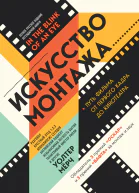 Искусство монтажа
