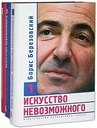 Искусство невозможного В 3х т