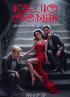 Искусство обольщения для вороваристократов