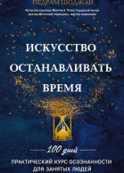 Искусство останавливать время