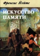 Искусство памяти