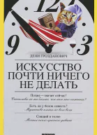 Искусство почти ничего не делать