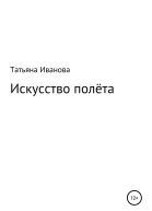 Искусство полёта