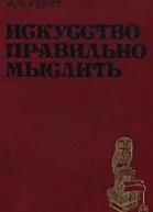 Искусство правильно мыслить