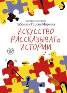 Искусство рассказывать истории