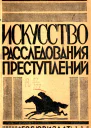 Искусство расследования преступлений