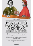 Искусство рассуждать о книгах которых вы не читали
