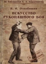 Искусство рукопашного боя