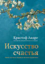 Искусство счастья Тайна счастья в шедеврах великих художников