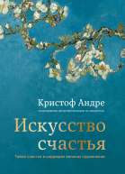 Искусство счастья Тайна счастья в шедеврах великих художников