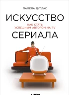 Искусство сериала Как стать успешным автором на TV  Памела Дуглас