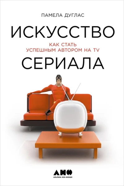 Искусство сериала Как стать успешным автором на TV