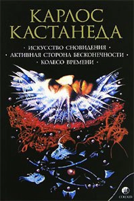 Искусство Сновидения перевод И Старых и др