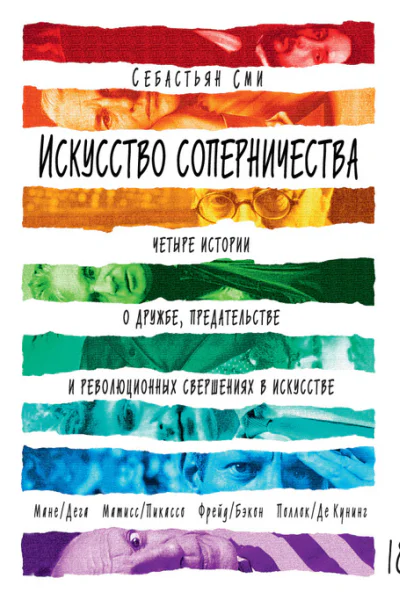 Искусство соперничества Четыре истории о дружбе предательстве и революционных свершениях в искусстве