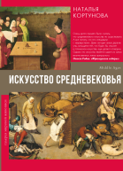 Искусство Средневековья