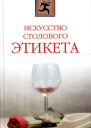 Искусство столового этикета