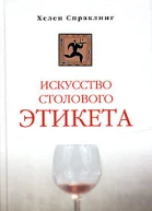 Искусство столового этикета