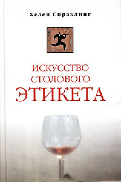 Искусство столового этикета