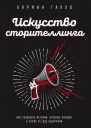 Искусство сторителлинга как создавать истории которые попадут в самое сердце аудитории