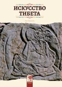 Искусство Тибета