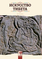 Искусство Тибета