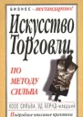 Искусство торговли по методу Сильва