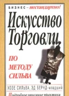 Искусство торговли по методу Сильва