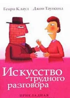 Искусство трудного разговора
