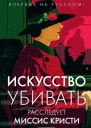 Искусство убивать Расследует миссис Кристи
