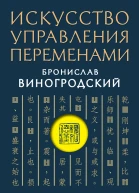 Искусство управления переменами Том 3 Крылья Книги Перемен