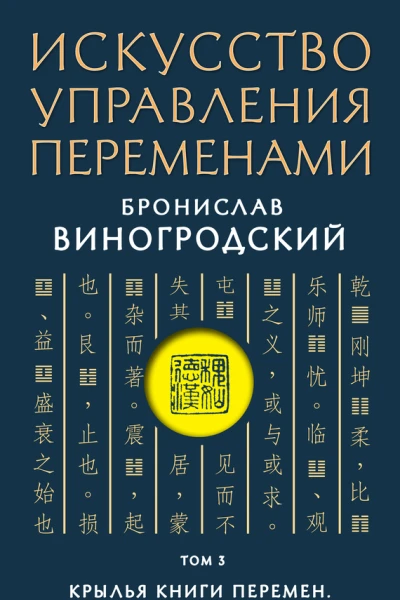 Искусство управления переменами Том 3 Крылья Книги Перемен