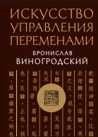 Искусство управления переменами Знаки и крылья