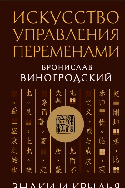 Искусство управления переменами Знаки и крылья