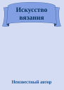 Искусство вязания