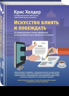 Искусство влиять и побеждать 10 универсальных техник убеждения которые помогут вам в бизнесе и не только