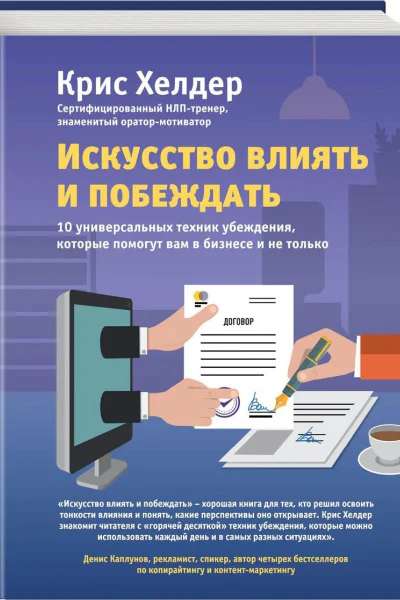 Искусство влиять и побеждать 10 универсальных техник убеждения которые помогут вам в бизнесе и не только