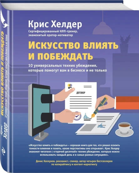 Искусство влиять и побеждать 10 универсальных техник убеждения которые помогут вам в бизнесе и не только