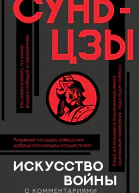 Искусство войны С комментариями и иллюстрациями